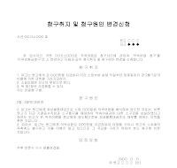 소변경및청구(취지원인)변경신청서 소변경및청구(취지원인)변경신청서